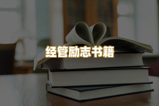 经管励志书籍