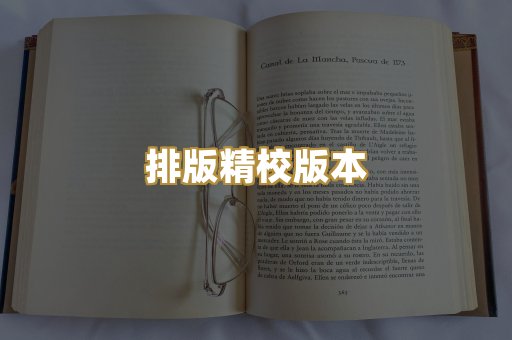 排版精校版本