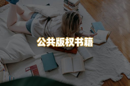 公共版权书籍