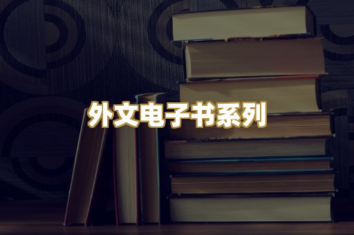 外文电子书系列